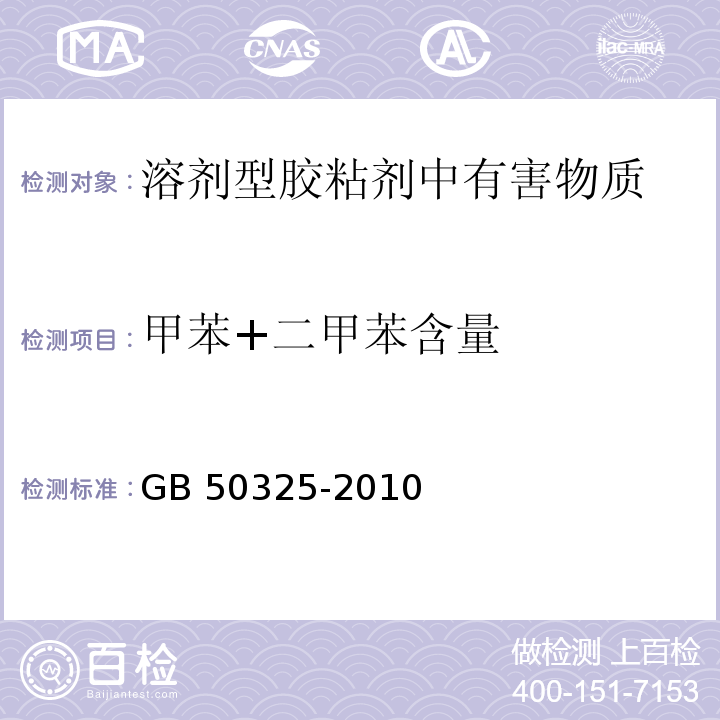 甲苯+二甲苯含量 民用建筑工程室内环境污染控制规范GB 50325-2010（2013年版）