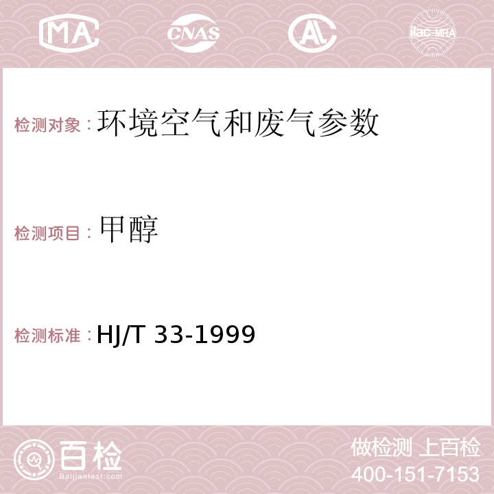 甲醇 固定污染源排气中甲醇的测定 气相色谱法 HJ/T 33-1999、 空气和废气监测分析方法 （第四版）国家环境保护总局 （2003年）