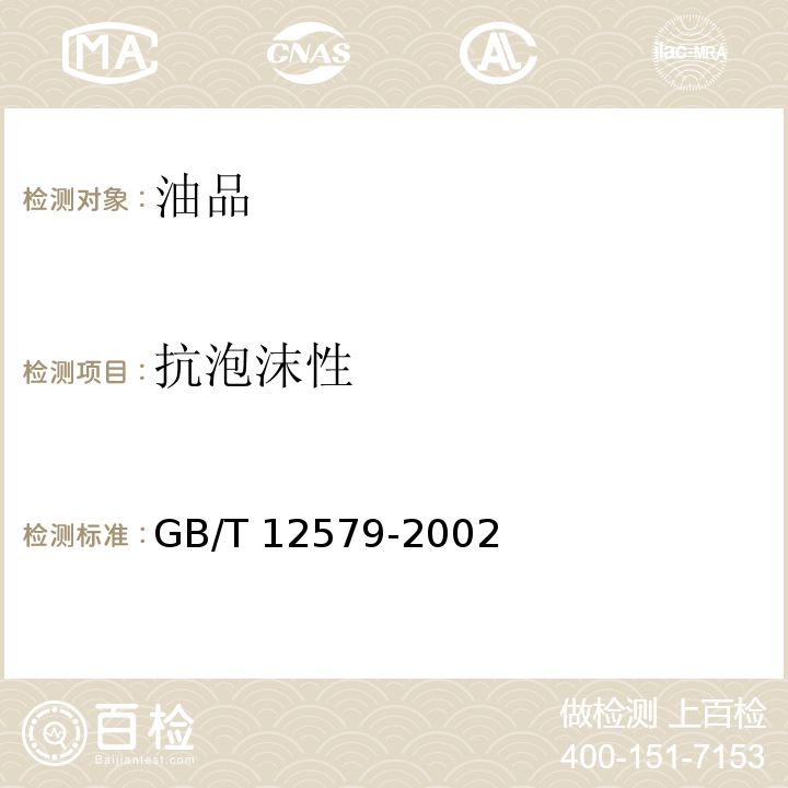 抗泡沫性 润滑油泡沫特性测定法 GB/T 12579-2002