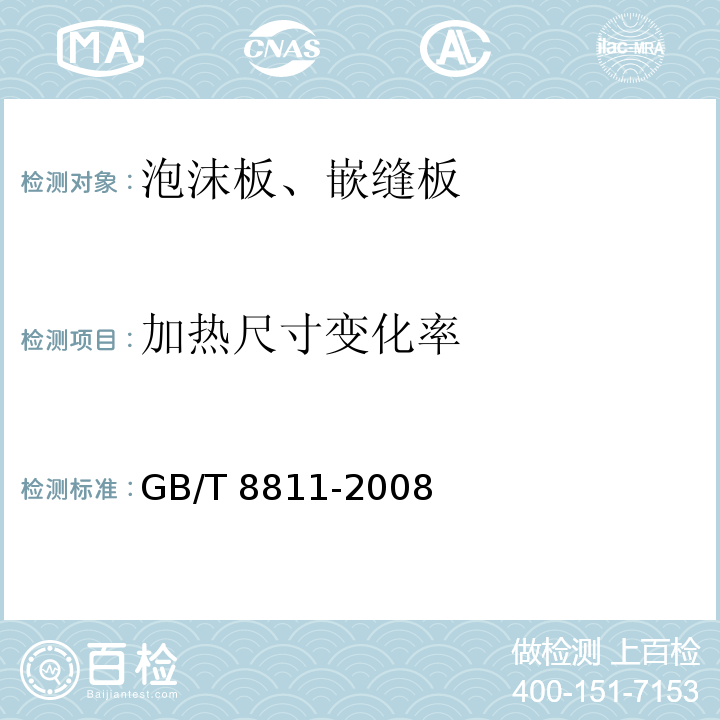 加热尺寸变化率 硬质泡沫塑料 尺寸稳定性试验方法 GB/T 8811-2008