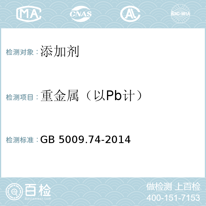 重金属（以Pb计） 食品安全国家标准 食品添加剂
中重金属限量试验 
GB 5009.74-2014