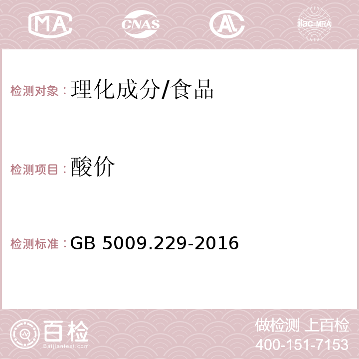 酸价 食品安全国家标准 食品中酸价的测定/GB 5009.229-2016