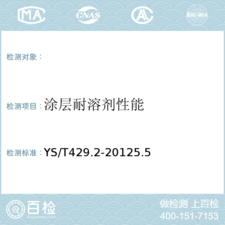 涂层耐溶剂性能 YS/T 429.2-2012 铝幕墙板 第2部分:有机聚合物喷涂铝单板