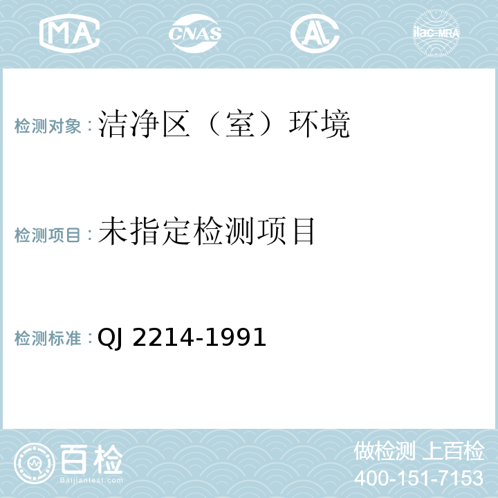  QJ 2214-1991 洁净室(区)内洁净度级别及评定