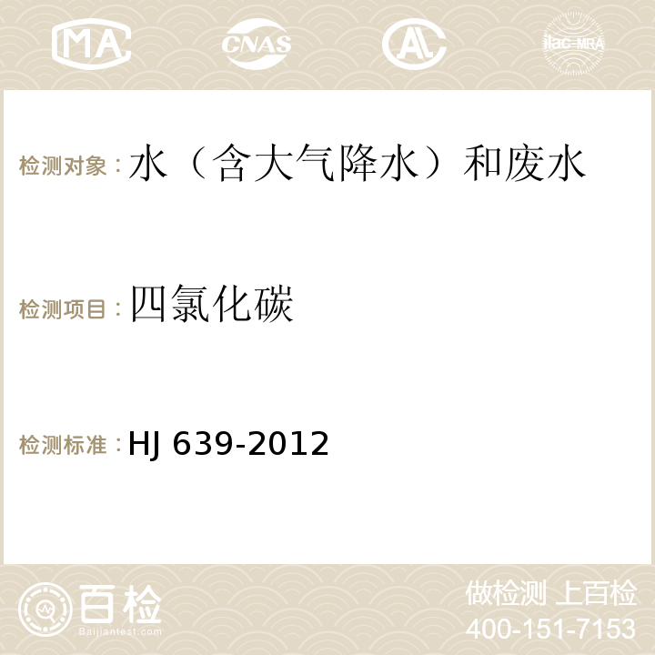四氯化碳 水質 揮發性有機物的測定 吹掃捕集/氣相色譜-質譜法 HJ 639-2012