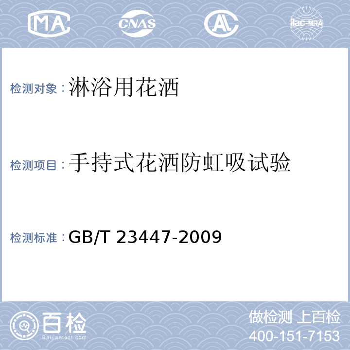 手持式花洒防虹吸试验 卫生洁具 淋浴用花洒GB/T 23447-2009