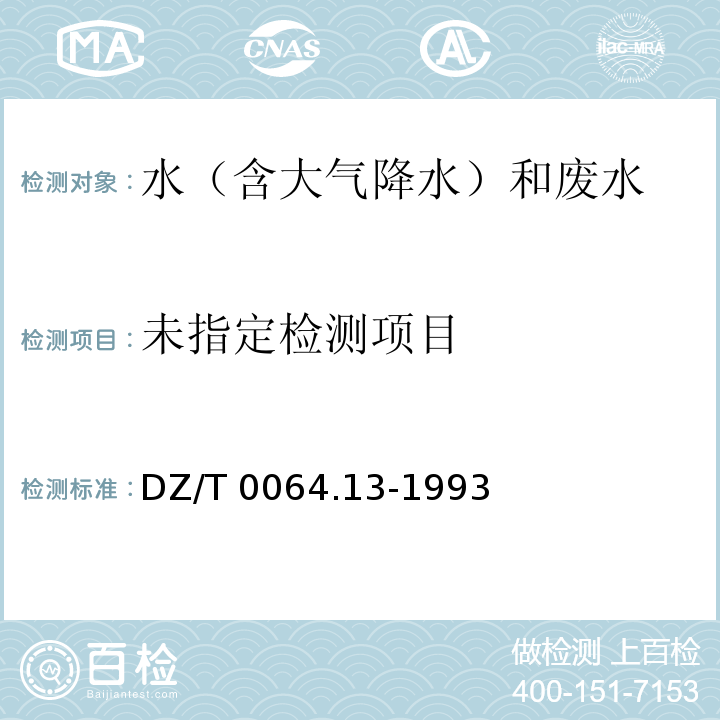 地下水質檢驗方法 乙二胺四乙酸二鈉滴定法測定鈣? DZ/T 0064.13-1993
