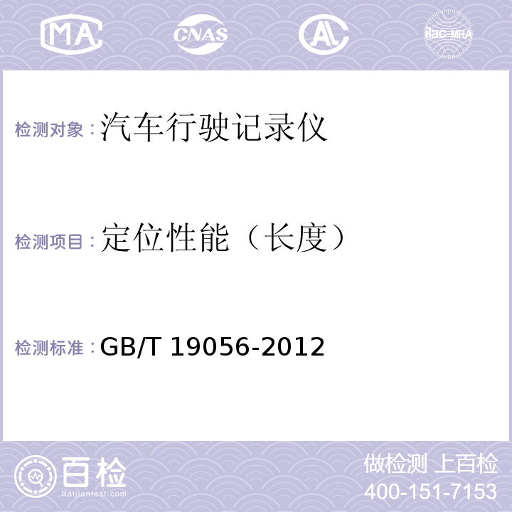定位性能（长度） 汽车行驶记录仪GB/T 19056-2012