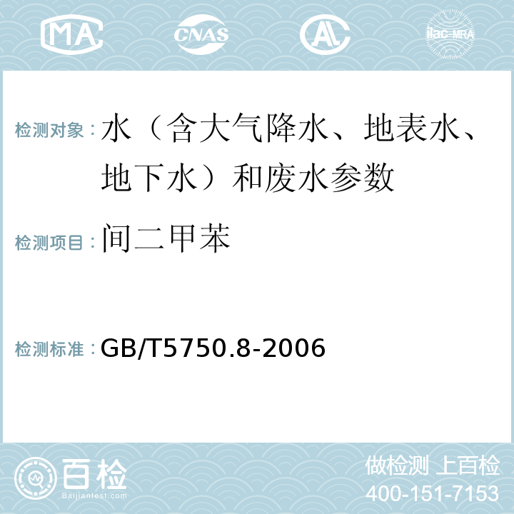 间二甲苯 生活饮用水标准检验方法 有机物指标 GB/T5750.8-2006（ 18.2 溶剂萃取-毛细管柱气相色谱法）