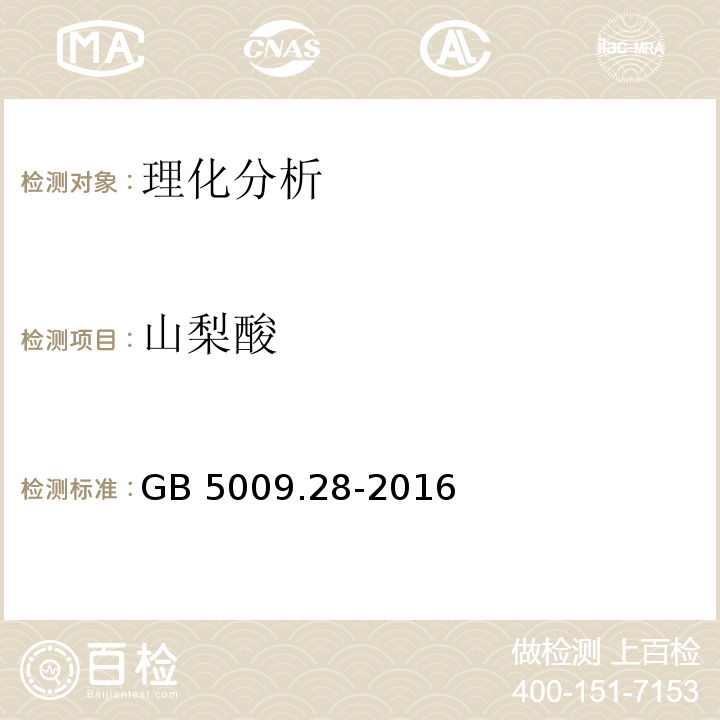 山梨酸 食品安全国家标准 食品中苯甲酸、山梨酸和糖精钠的测定