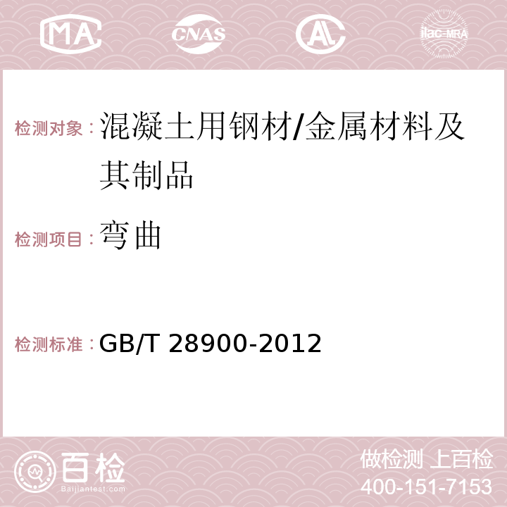 弯曲 钢筋混凝土用钢材试验方法 /GB/T 28900-2012