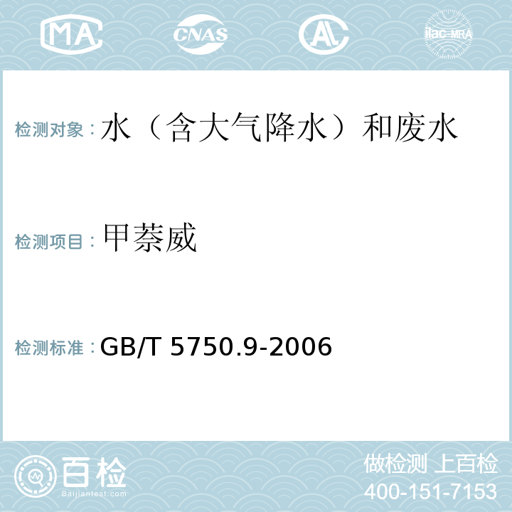 甲萘威 生活饮用水标准检验方法 农药指标 GB/T 5750.9-2006 高压液相色谱法 10.1