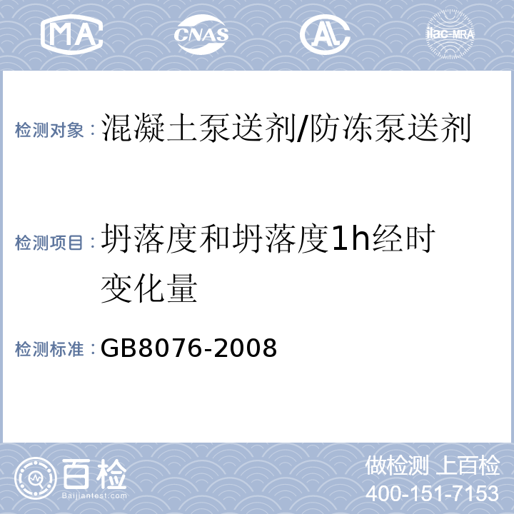 坍落度和坍落度1h
经时变化量 混凝土外加剂 GB8076-2008中第6.5.1条