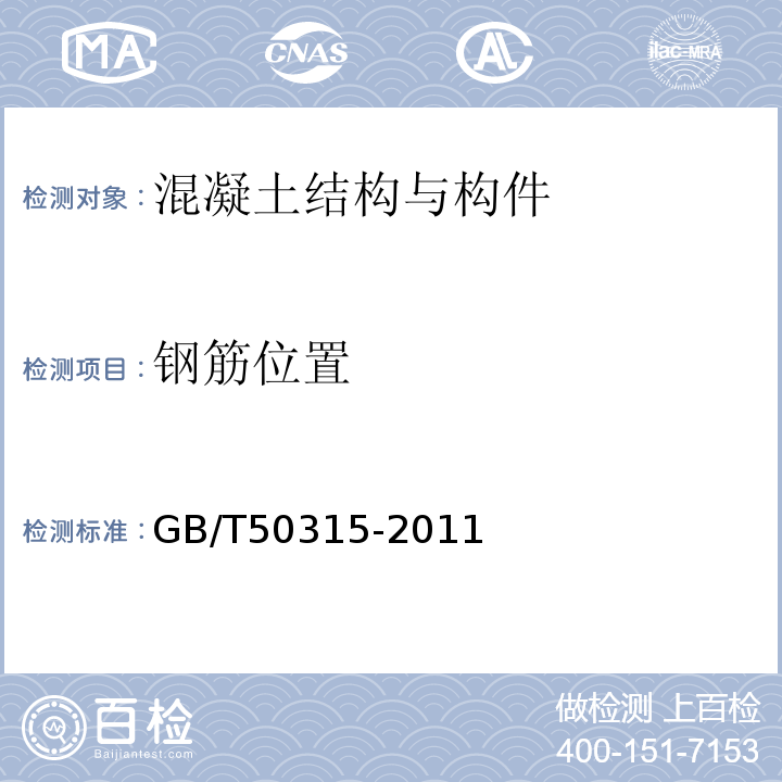 钢筋位置 GB/T 50315-2011 砌体工程现场检测技术标准(附条文说明)