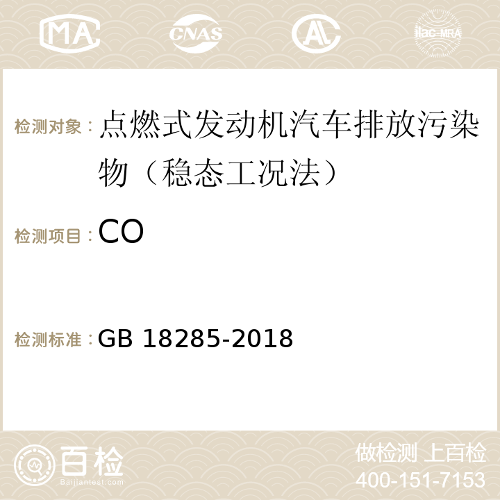 CO GB 18285-2018 汽油車污染物排放限值及測量方法（雙怠速法及簡易工況法）