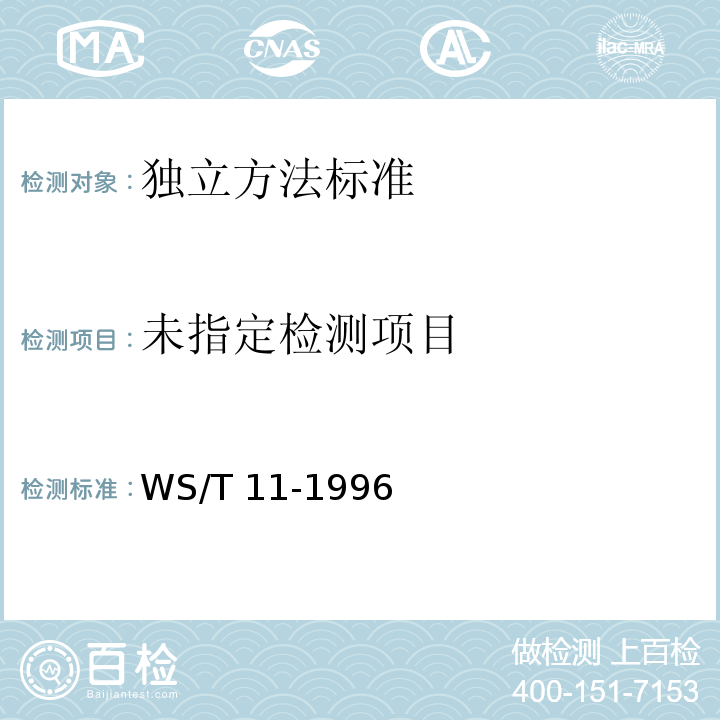  WS/T 11-1996 霉变谷物中呕吐毒素食物中毒诊断标准及处理原则