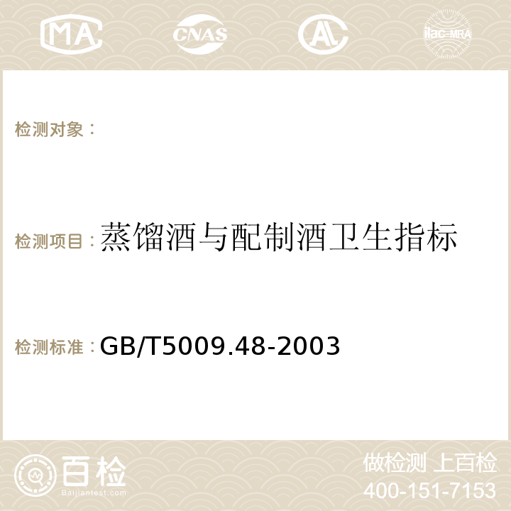 蒸馏酒与配制酒卫生指标 GB/T 5009.48-2003 蒸馏酒与配制酒卫生标准的分析方法