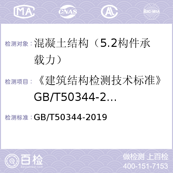 《建筑结构检测技术标准》GB/T50344-2004 建筑结构检测技术标准 GB/T50344-2019