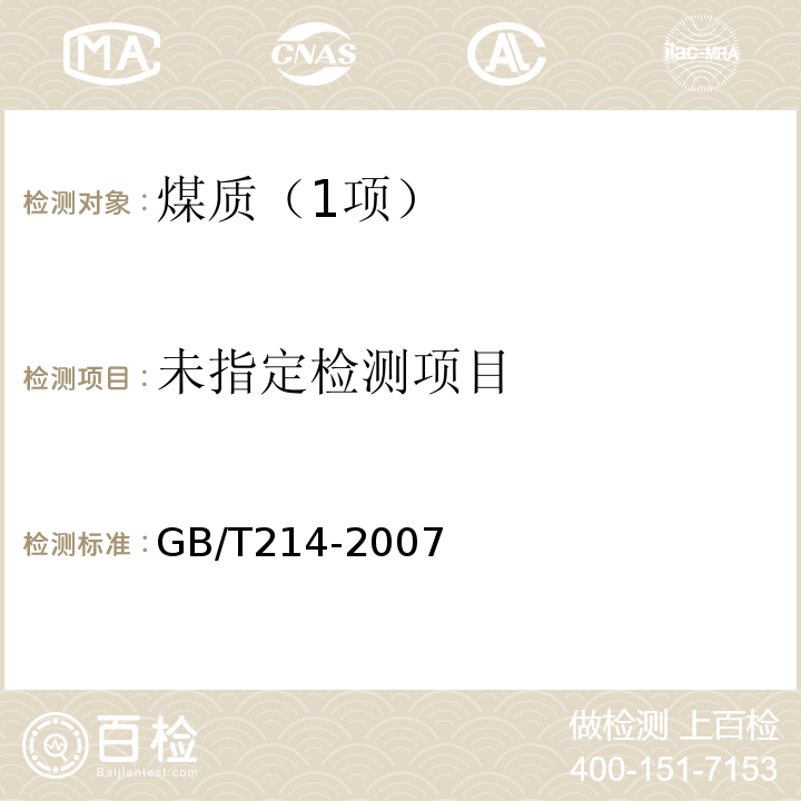 煤中全硫的测定方法（库仑滴定法）GB/T214-2007