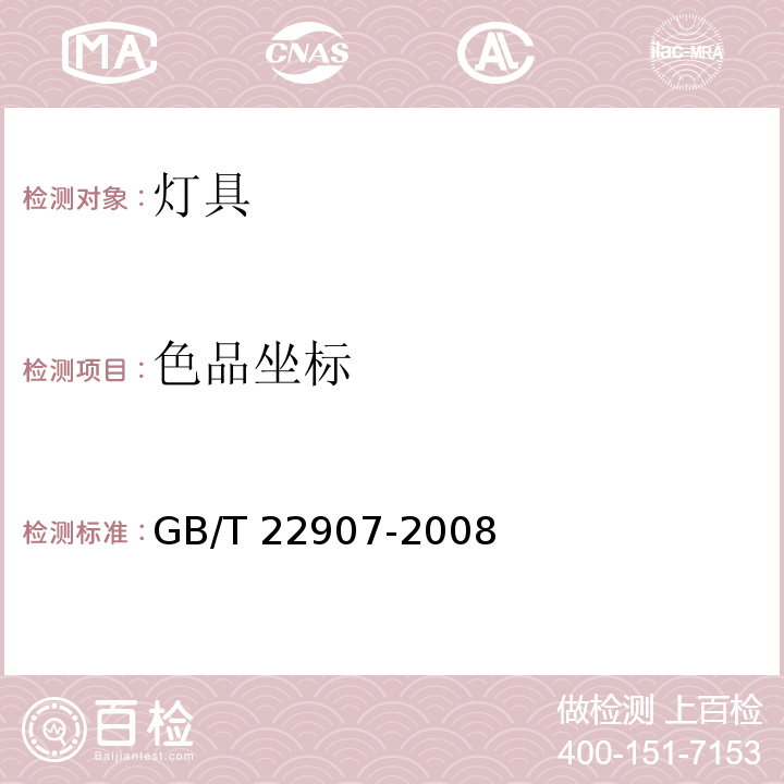 色品坐标 灯具的光度测试和分布光度学GB/T 22907-2008