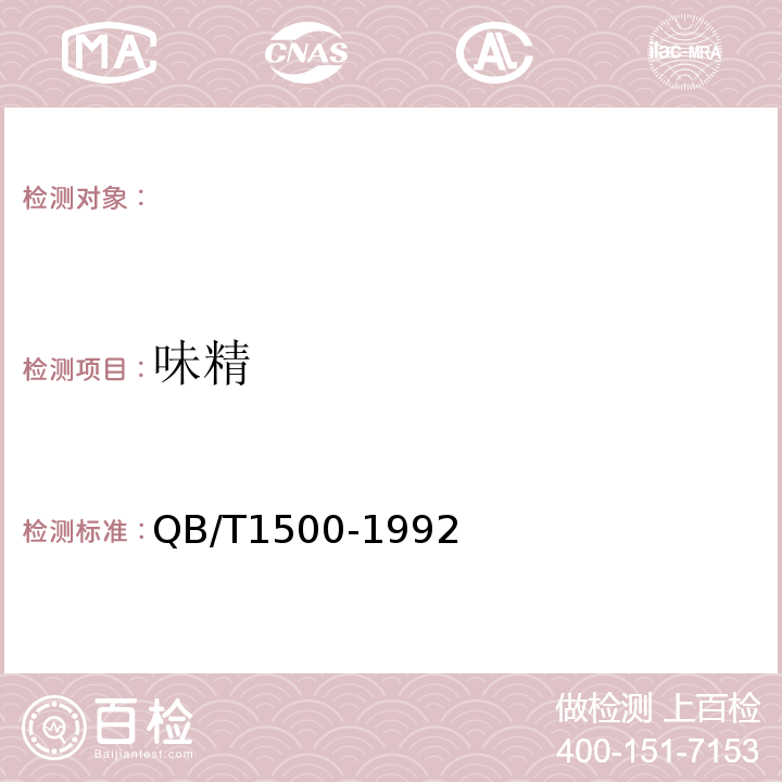 味精 味精QB/T1500-1992