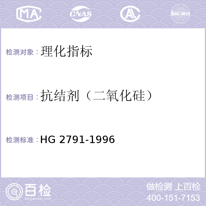抗结剂（二氧化硅） HG 2791-1996 食品添加剂 二氧化硅