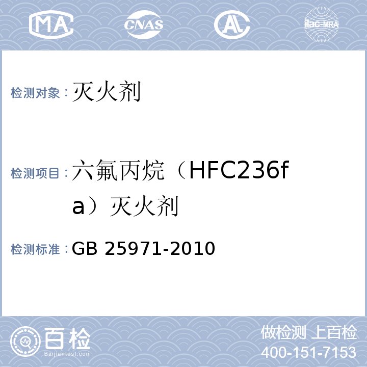 六氟丙烷（HFC236fa）灭火剂 GB 25971-2010 六氟丙烷(HFC236fa)灭火剂
