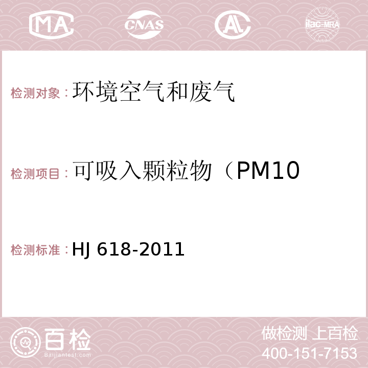 可吸入颗粒物（PM10 环境空气 PM10和PM2.5的测定 重量法HJ 618-2011