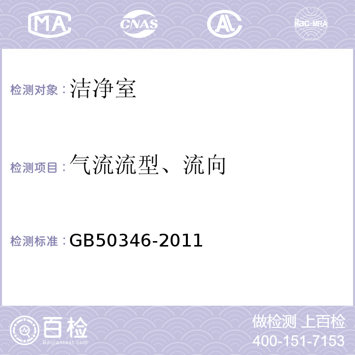 气流流型、流向 生物安全实验室建筑技术规范GB50346-2011