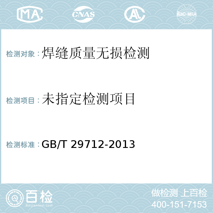 焊缝无损检测 超声检测 验收等级 GB/T 29712-2013附录B
