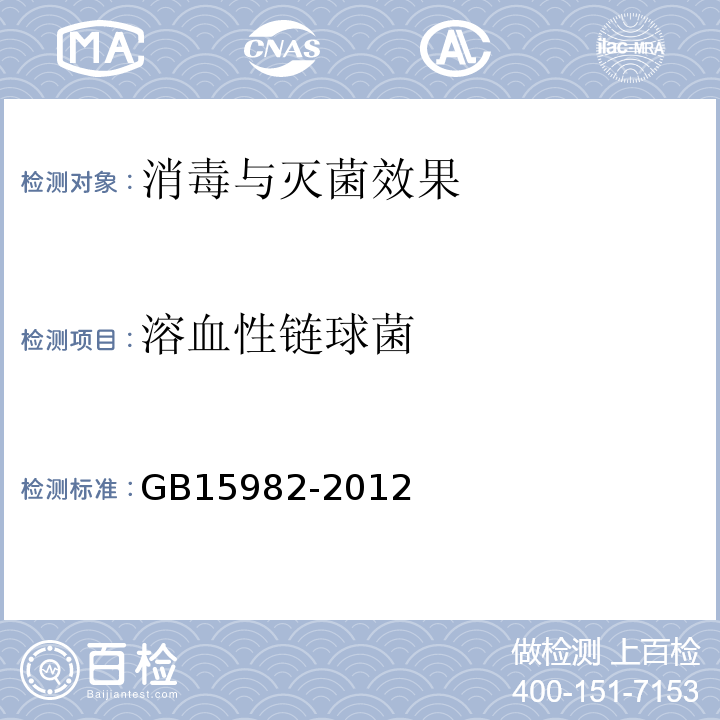溶血性链球菌 医院消毒卫生标准 附录A.14GB15982-2012