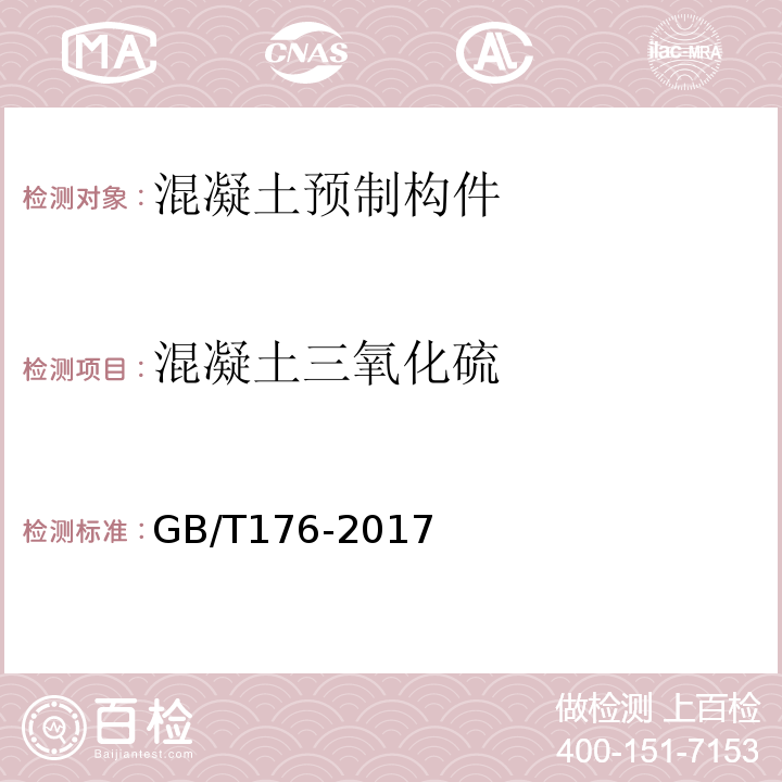 混凝土三氧化硫 水泥化学分析与方法GB/T176-2017