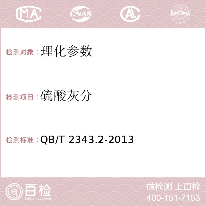 硫酸灰分 赤砂糖QB/T 2343.2-2013