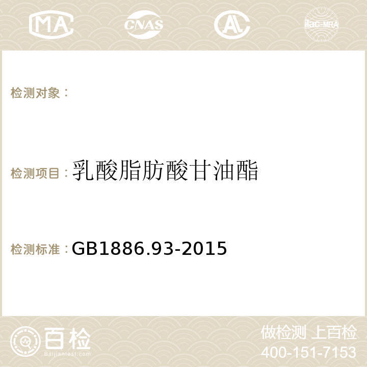 乳酸脂肪酸甘油酯 GB 1886.93-2015 食品安全国家标准 食品添加剂 乳酸脂肪酸甘油酯