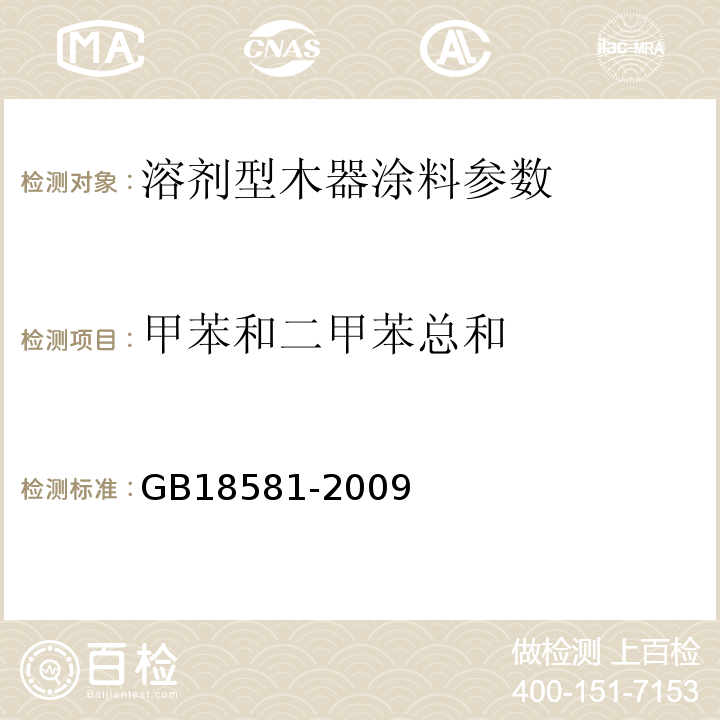 甲苯和二甲苯总和 室内装饰装修材料溶剂型木器涂料中有害物质限量 附录A GB18581-2009