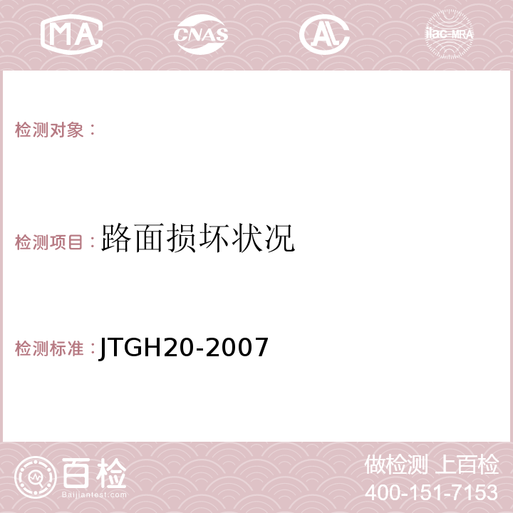 路面损坏状况 公路技术状况评定标准JTGH20-2007。