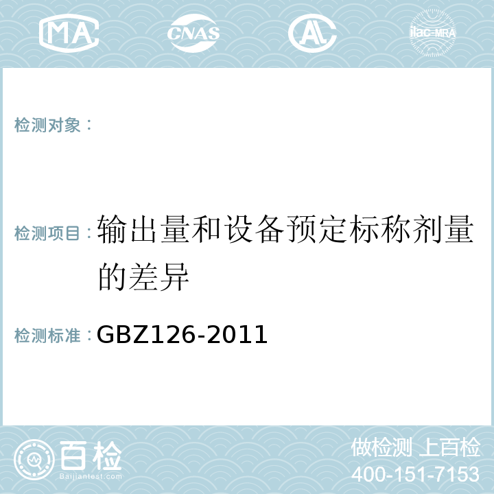 输出量和设备预定标称剂量的差异 GBZ126-2011电子加速器放射治疗放射防护要求(5.4)