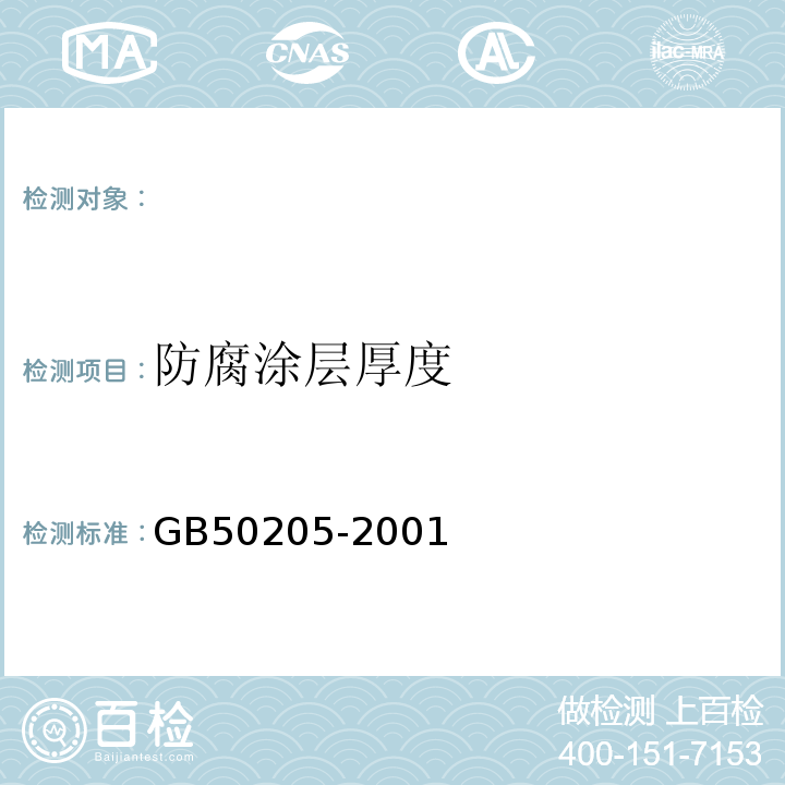 防腐涂层厚度 钢结构工程施工质量验收规范 GB50205-2001