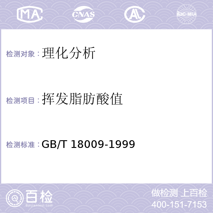 挥发脂肪酸值 GB/T 18009-1999 棕榈仁油