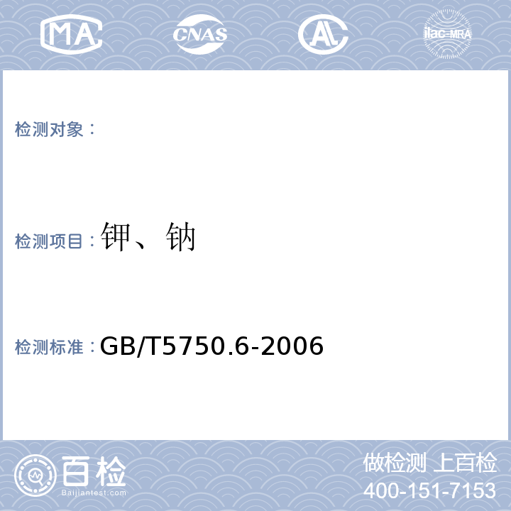 钾、钠 生活饮用水标准检验方法 金属指标GB/T5750.6-2006（1.4）电感耦合等离子体发射光谱法