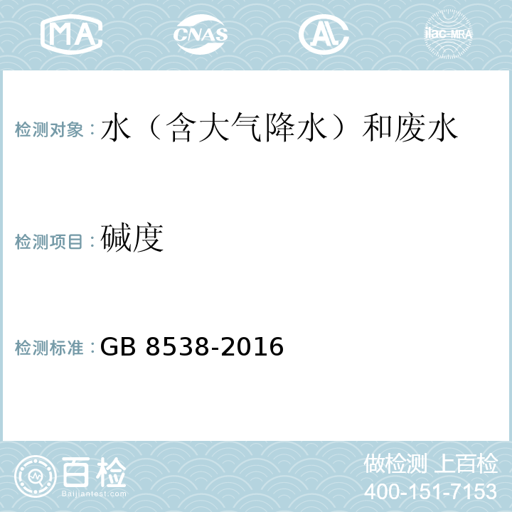 碱度 食品安全国家标准 饮用天然矿泉水检验方法