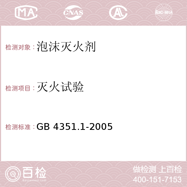 灭火试验 手提式灭火器 第l部分：性能和结构要求GB 4351.1-2005