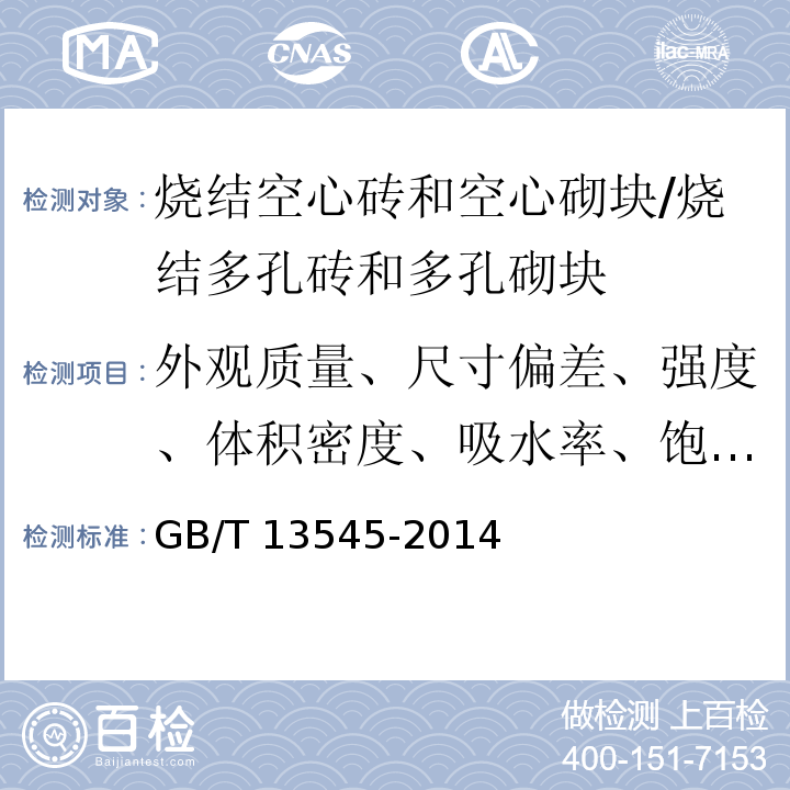 外观质量、尺寸偏差、强度、体积密度、吸水率、饱和系数 GB/T 13545-2014 烧结空心砖和空心砌块