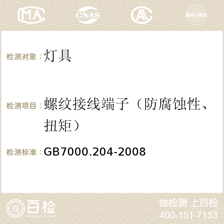 螺纹接线端子（防腐蚀性、扭矩） GB 7000.204-2008 灯具 第2-4部分:特殊要求 可移式通用灯具