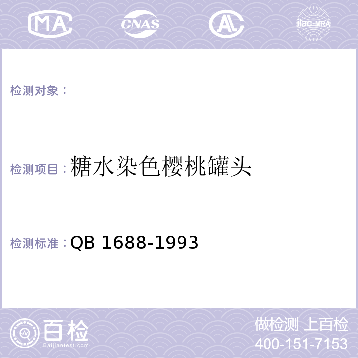 糖水染色樱桃罐头 QB/T 1688-1993 糖水染色樱桃罐头
