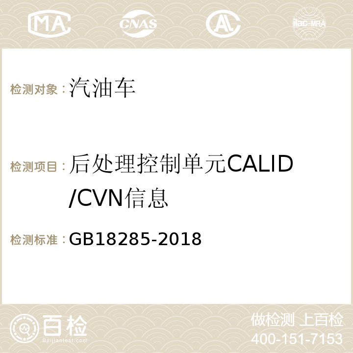 后处理控制单元CALID/CVN信息 GB18285-2018汽油车污染物排放限值及测量方法（双怠速法及简易工况法）