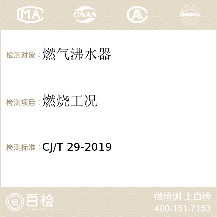 燃烧工况 CJ/T 29-2019 燃气沸水器