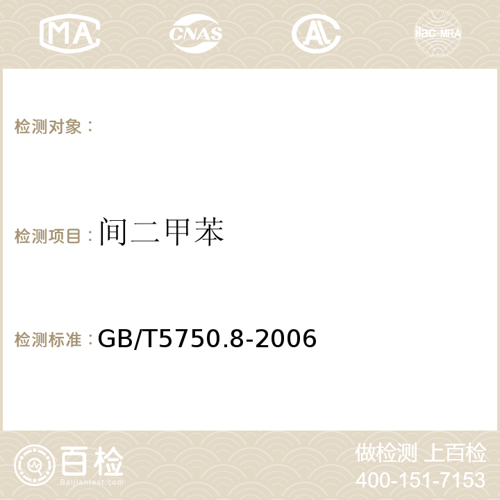 间二甲苯 生活饮用水标准检验方法有机物指标GB/T5750.8-2006附录A吹扫捕集/气相色谱-质谱法测定挥发性有机物