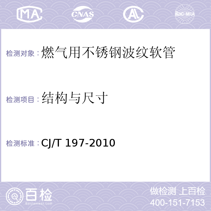 结构与尺寸 燃气用具连接用不锈钢波纹软管CJ/T 197-2010