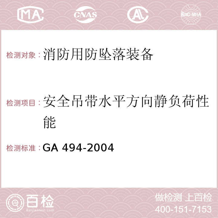 安全吊带水平方向静负荷性能 消防用防坠落装备GA 494-2004